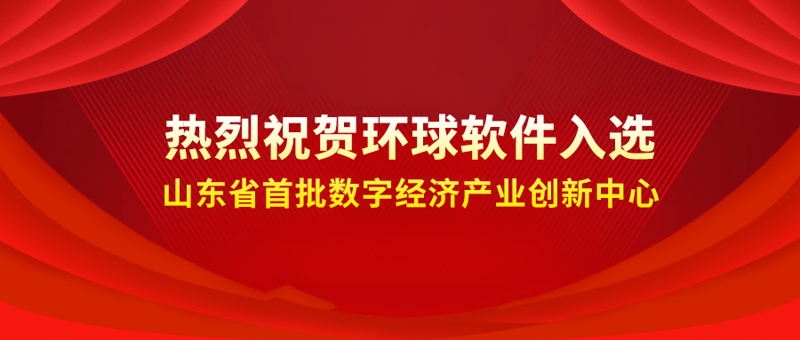 喜報(bào)++！環(huán)球軟件成功入選省級(jí)首批數(shù)字經(jīng)濟(jì)產(chǎn)業(yè)創(chuàng)新中心