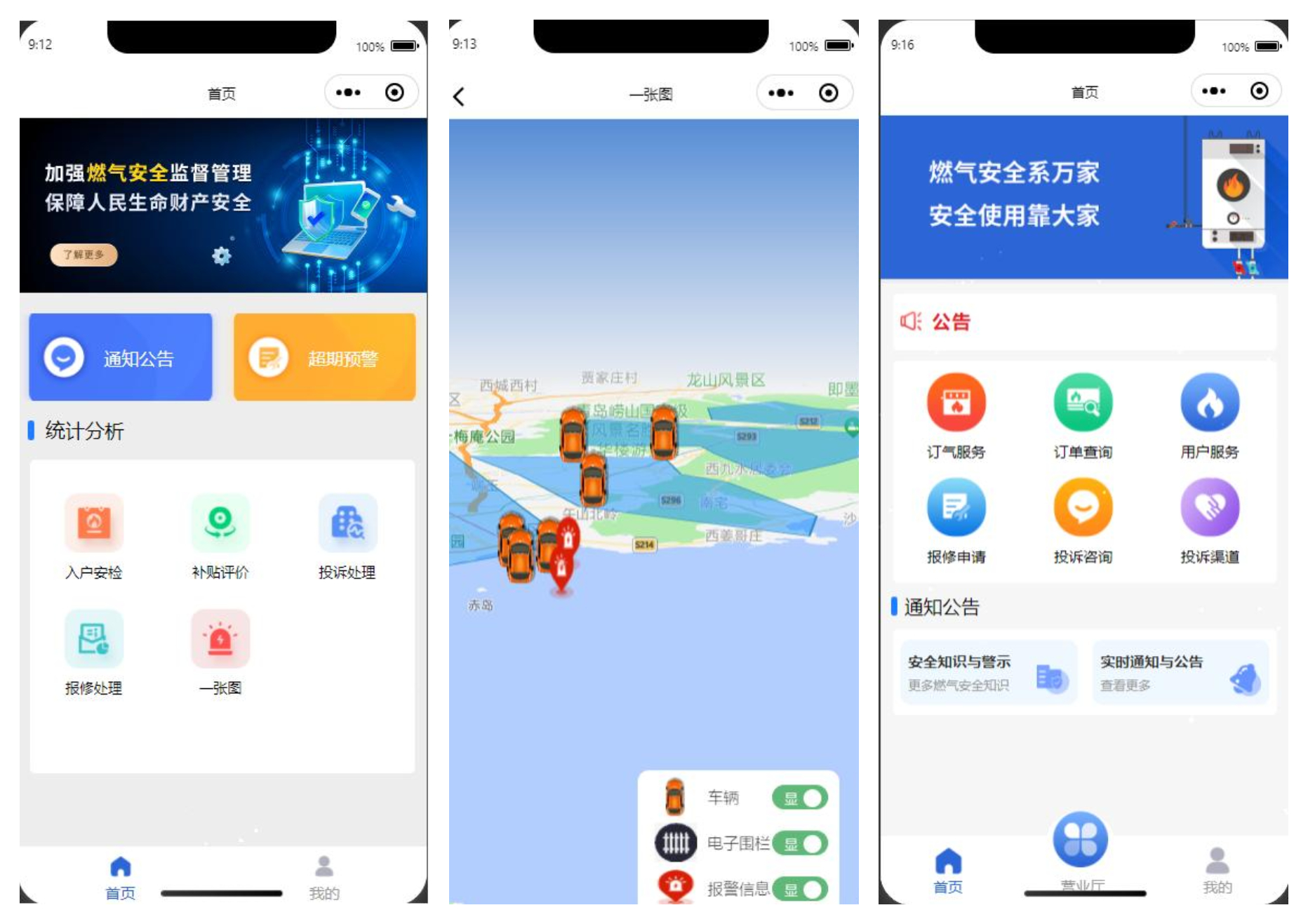 瓶裝液化石油氣智慧管理平臺(tái)移動(dòng)APP