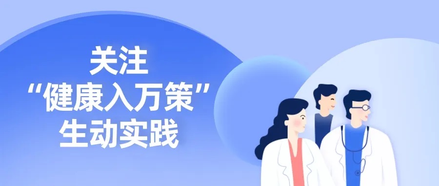 山東省壽光市智慧健康地圖入選健康中國(guó)關(guān)注“健康入萬策”生動(dòng)實(shí)踐