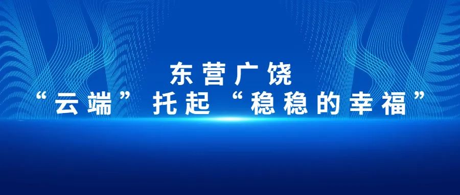 【大數(shù)據(jù)應(yīng)用在身邊】東營(yíng)廣饒：“云端”托起“穩(wěn)穩(wěn)的幸?！?>
        </div>
        <div   id=