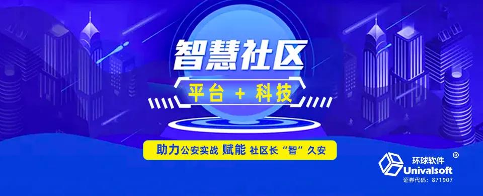 環(huán)球軟件：以“平臺(tái)＋科技”助力公安實(shí)戰(zhàn) 賦能社區(qū)長“智”久安