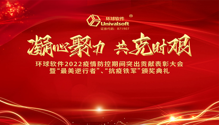 凝心聚力·共克時(shí)艱——環(huán)球軟件召開2022抗疫先進(jìn)表彰大會(huì)