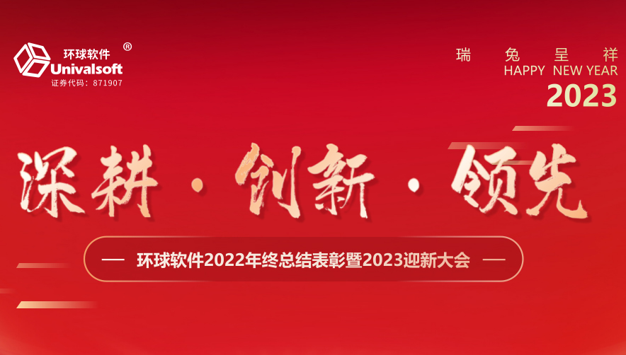 深耕·創(chuàng)新·領先 | 環(huán)球軟件2023新春年會盛典，圓滿禮成！