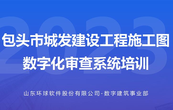 包頭城發(fā)數字化審查系統(tǒng)線上培訓會成功舉辦