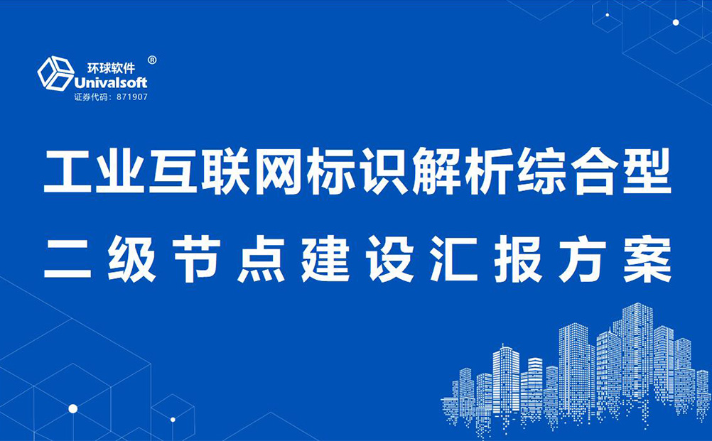 環(huán)球軟件工業(yè)互聯(lián)網(wǎng)標識解析綜合型二級節(jié)點建設(shè)能力通過專家評估