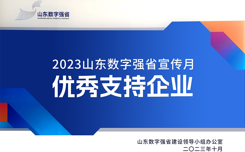 環(huán)球軟件獲評“2023山東數(shù)字強省宣傳月優(yōu)秀支持企業(yè)”